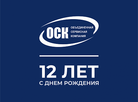 12 лет ООО «Объединенной сервисной компании»: сила в команде